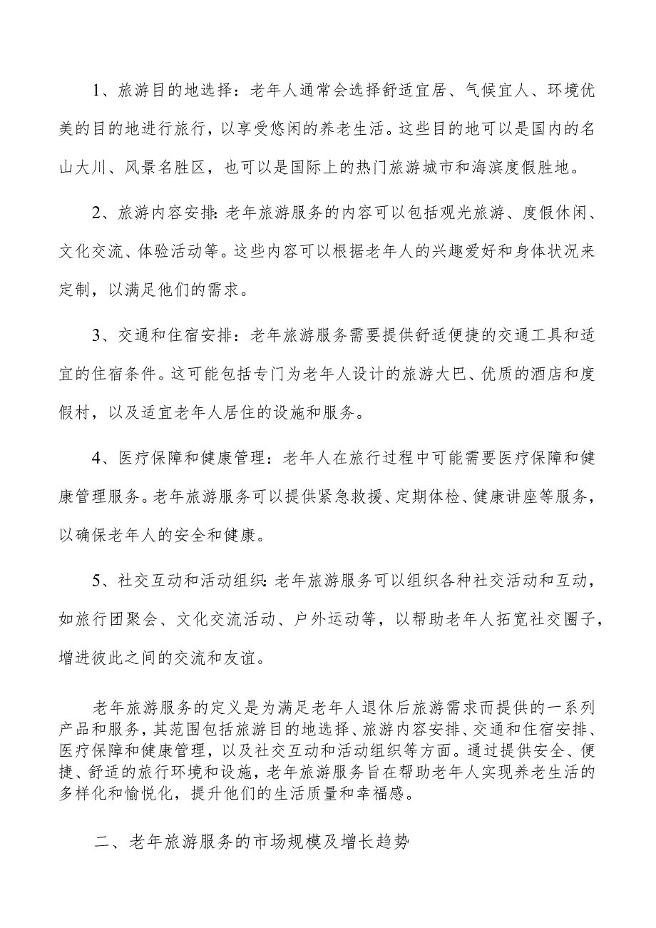 老年旅游服务分析.docx_第2页