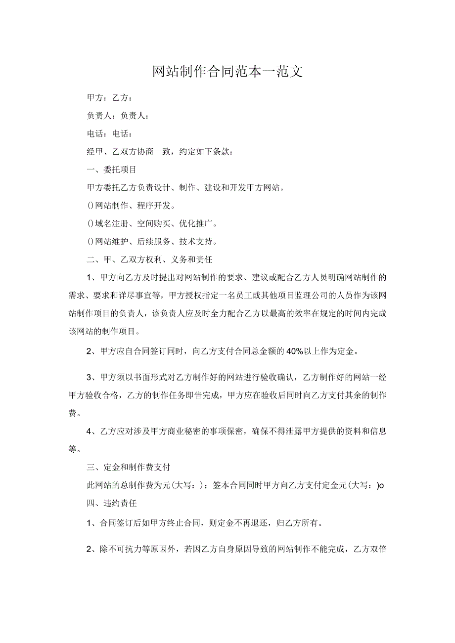 网站制作合同范本一范文.docx_第1页