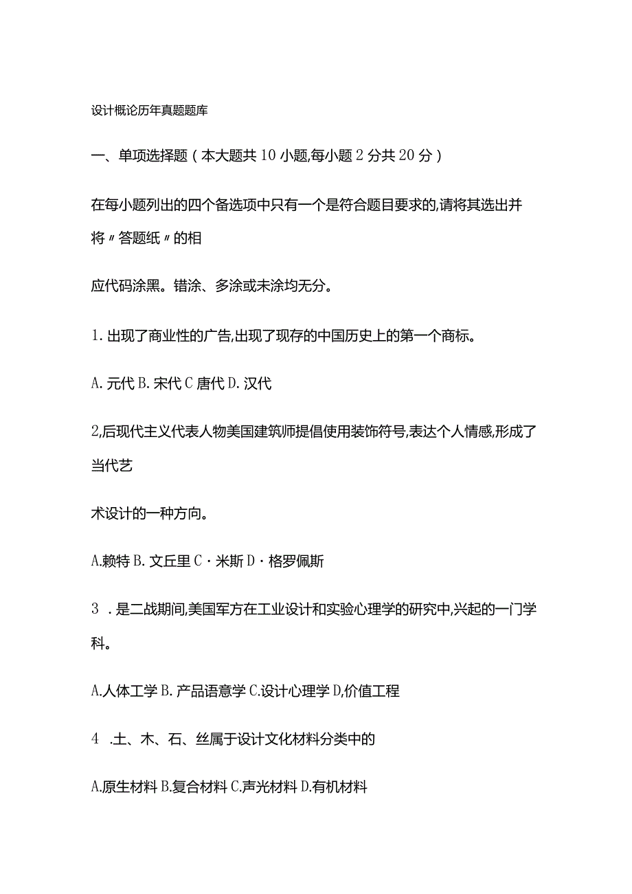 设计概论历年真题题库.docx_第1页