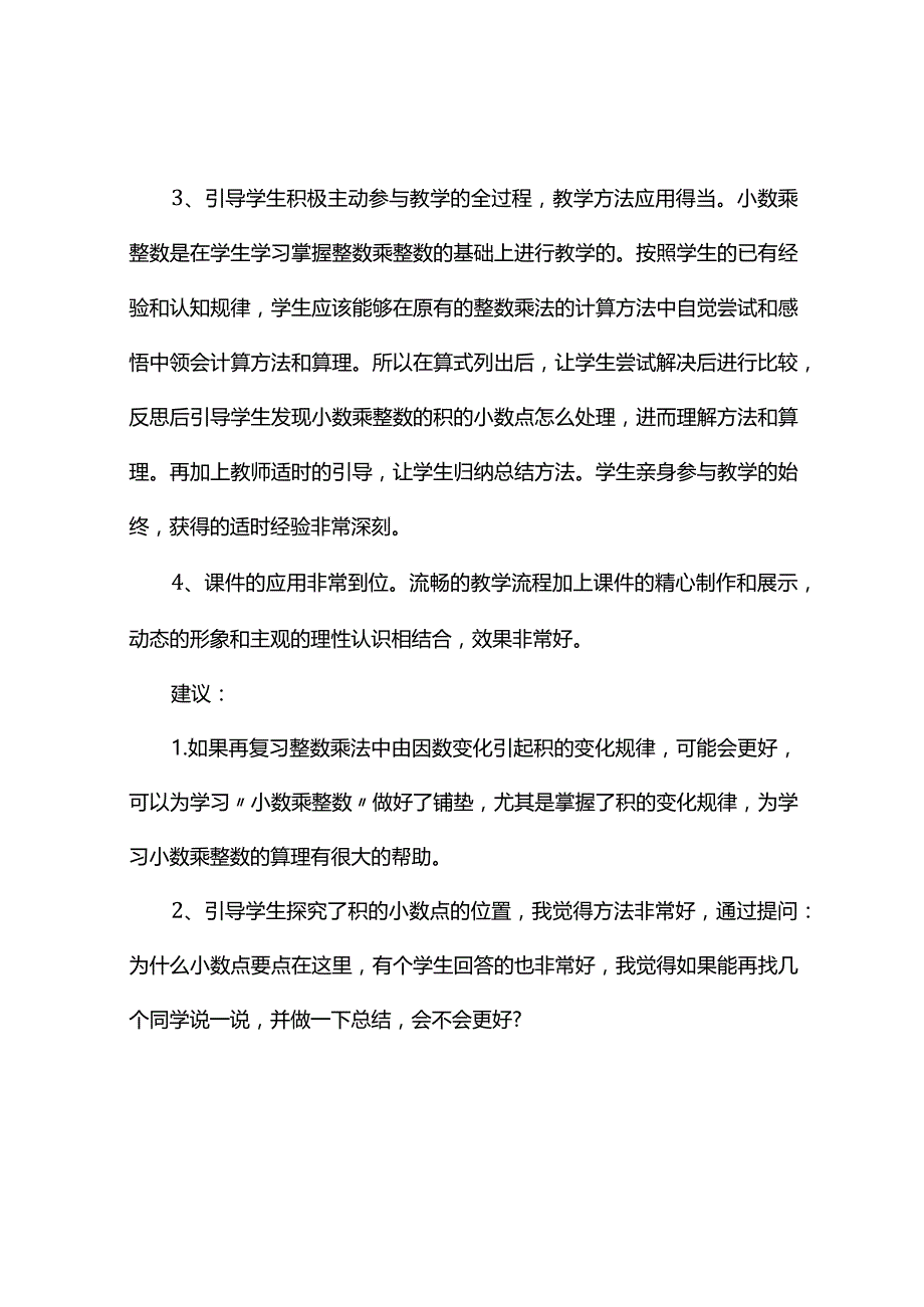 观课报告--小数乘整数观课报告.docx_第2页