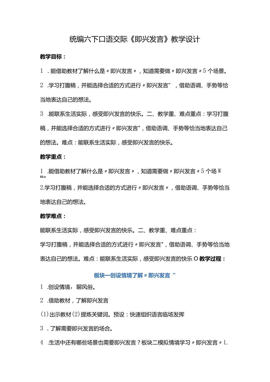 统编六下口语交际《即兴发言》教学设计.docx_第1页