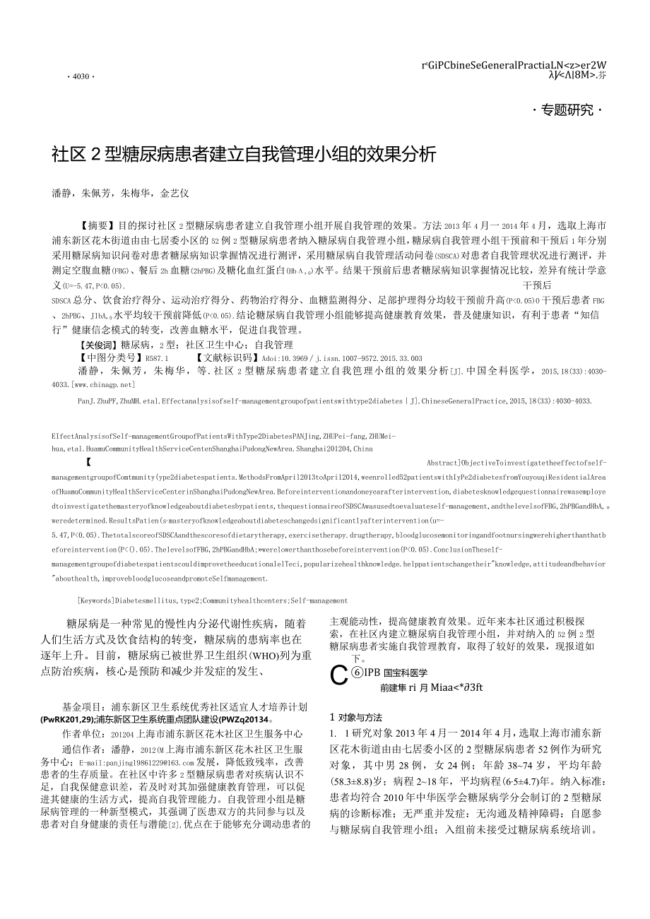 社区2型糖尿病患者建立自我管理小组的效果分析.docx_第1页