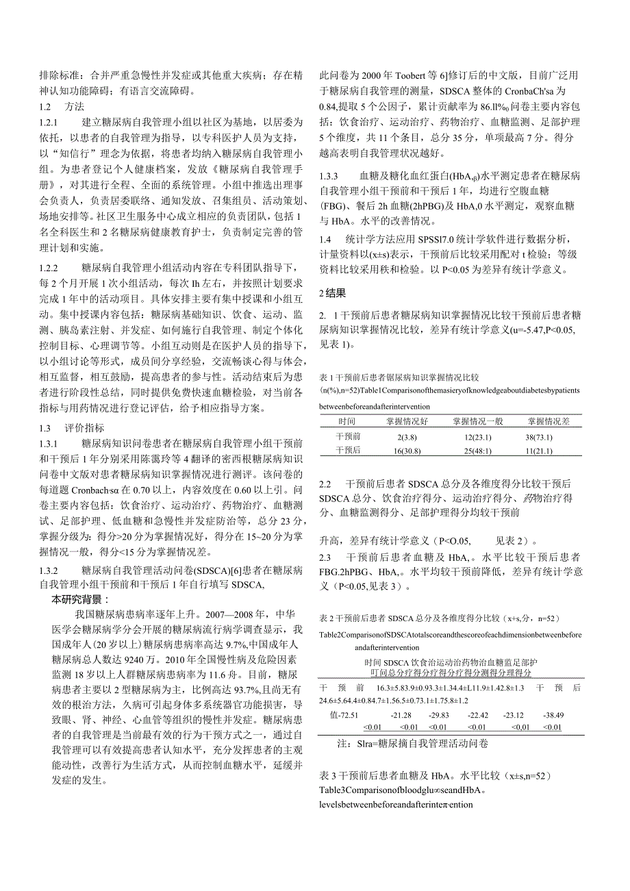 社区2型糖尿病患者建立自我管理小组的效果分析.docx_第2页