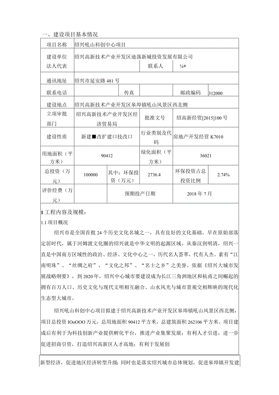 绍兴吼山科创中心项目环境影响报告.docx_第3页