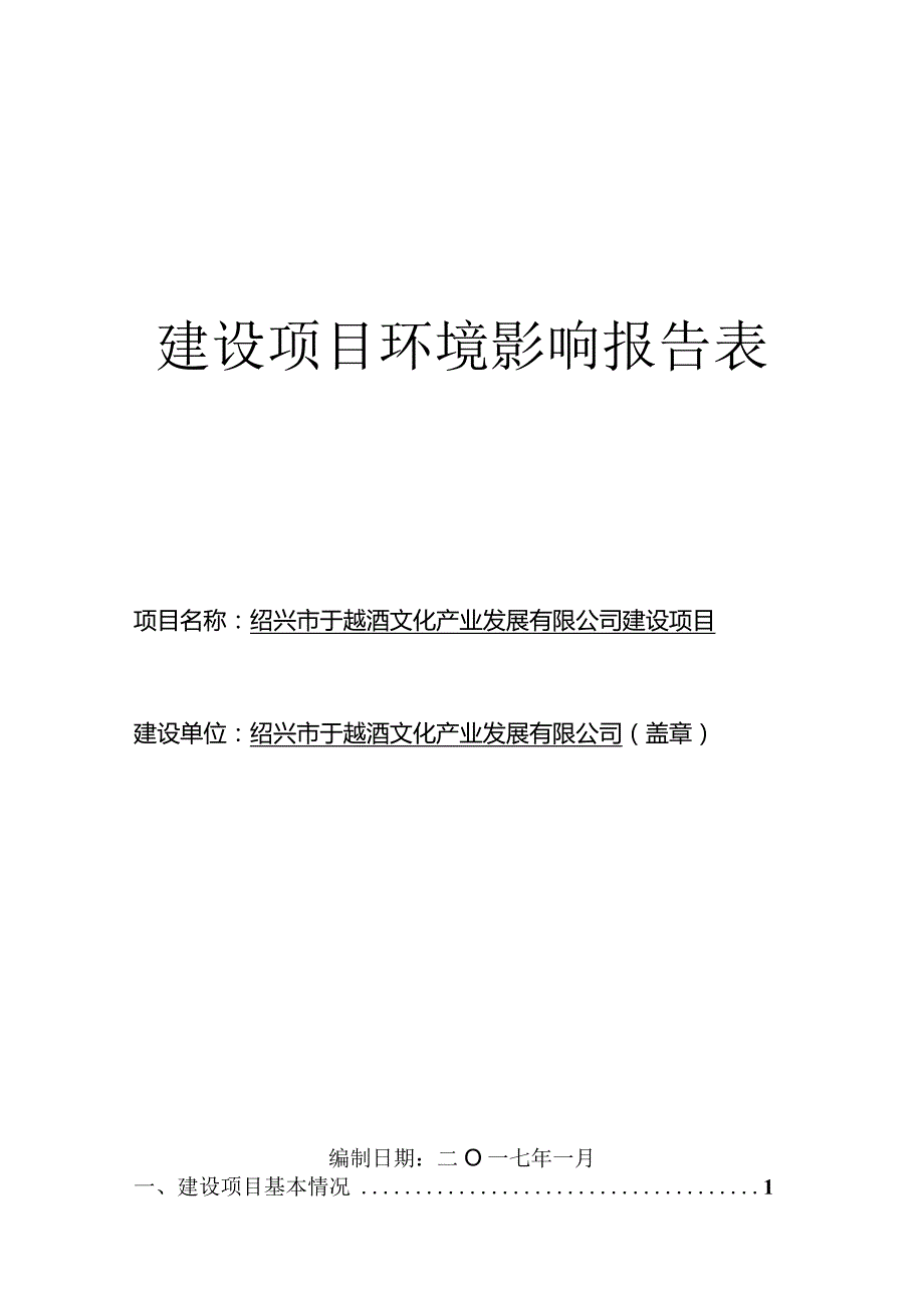 绍兴市于越酒文化产业发展有限公司建设项目环境影响报告.docx_第1页