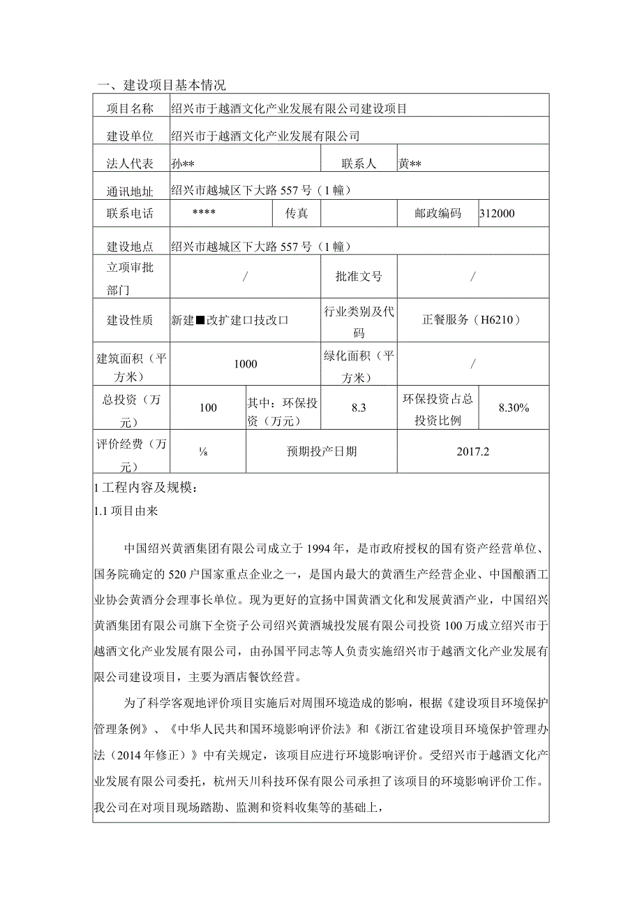 绍兴市于越酒文化产业发展有限公司建设项目环境影响报告.docx_第3页