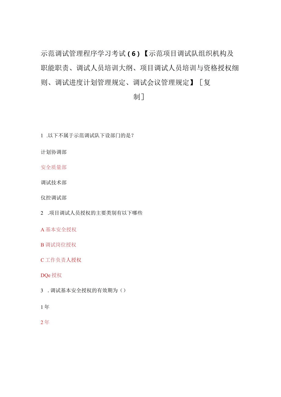 示范调试管理程序学习考试（6）【示范项目调试队组织机构及职能职责、调试人员培训大纲、项目调试人员培训与资格授权细则、调试进度计划管理.docx_第1页