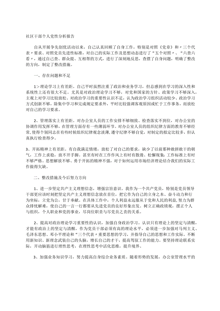 社区干部个人党性分析报告.docx_第1页