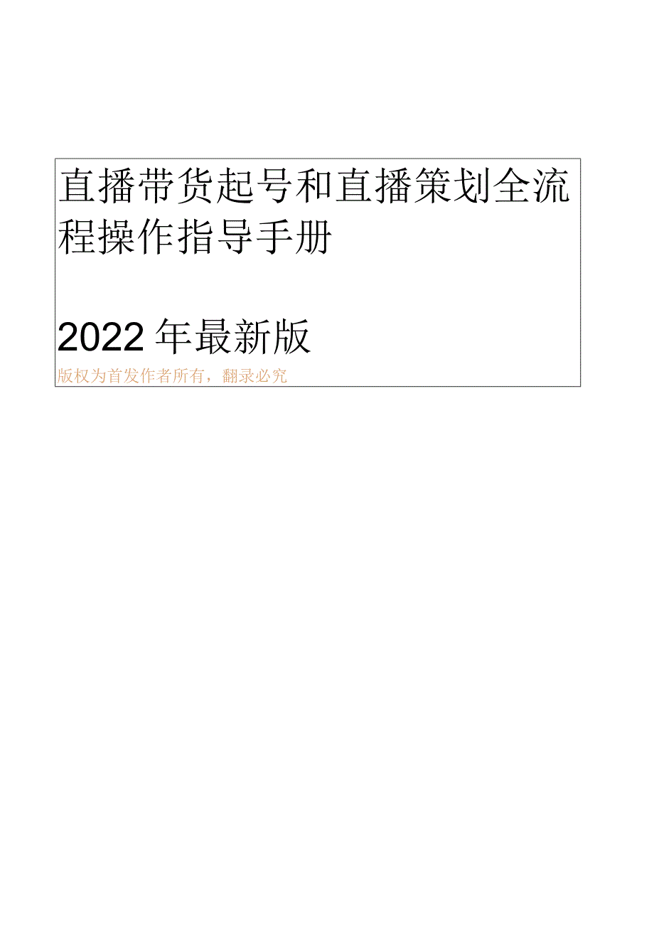 直播带货起号和直播策划全流程操作指导手册.docx_第1页