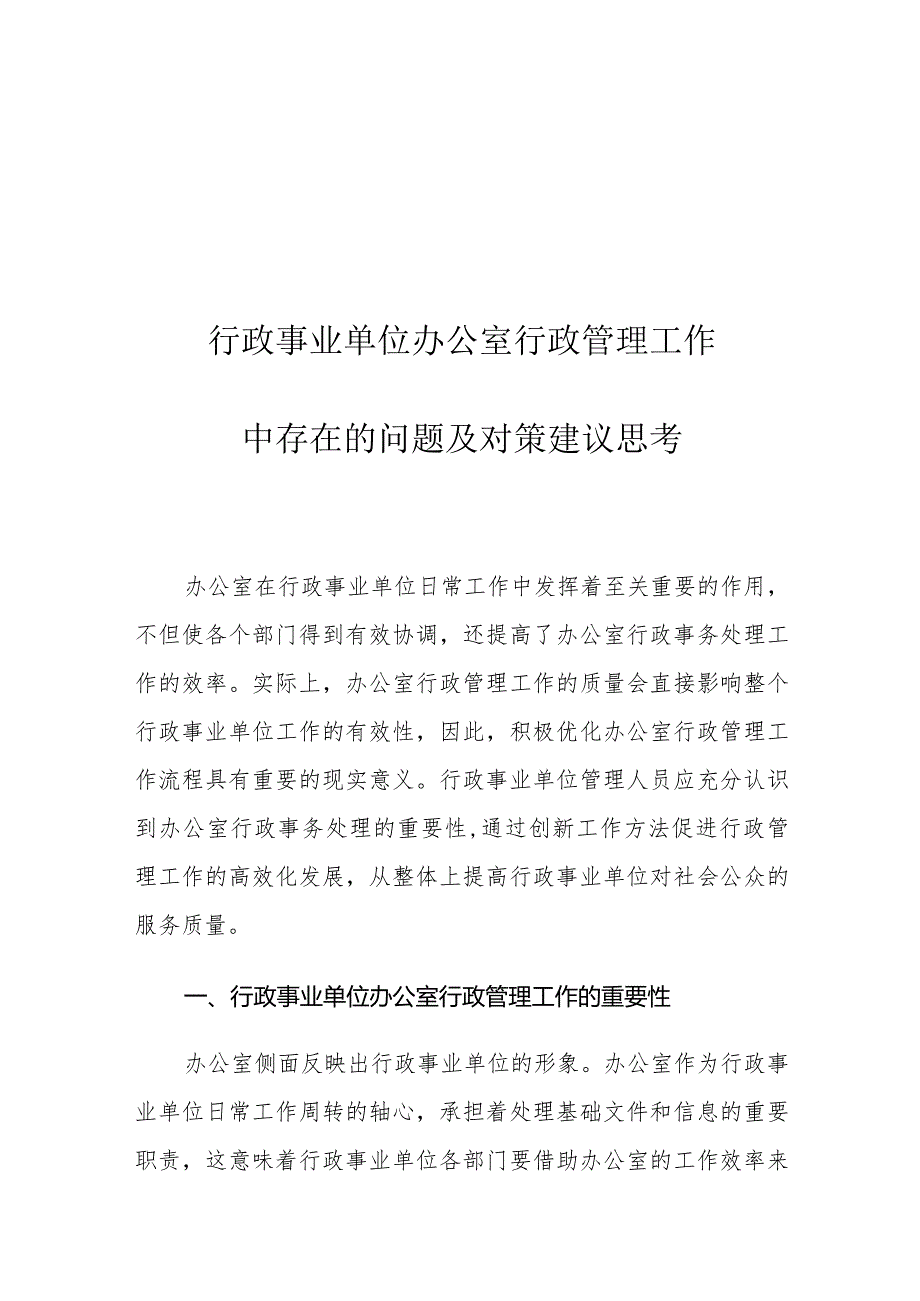 行政事业单位办公室行政管理工作中存在的问题及对策建议思考.docx_第1页