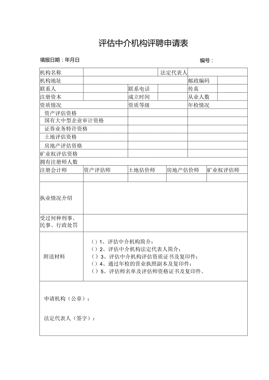 评估中介机构评聘申请表.docx_第1页