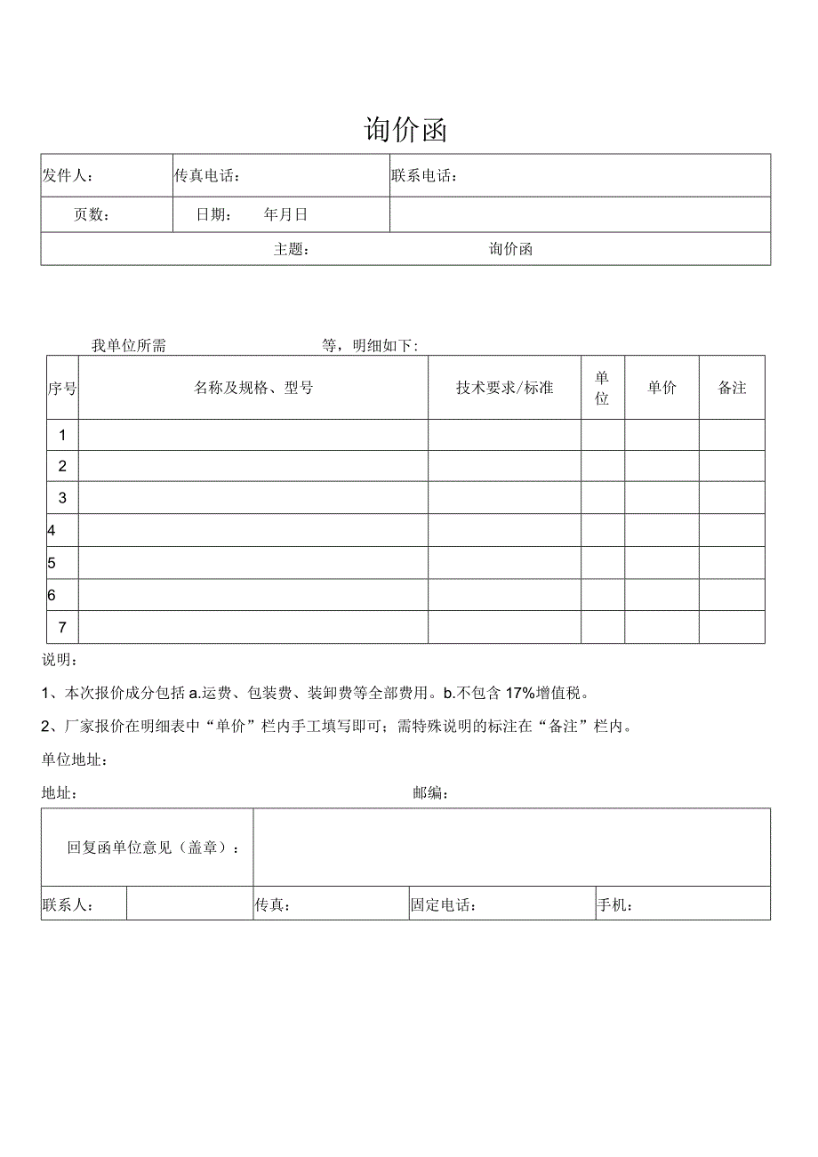 询价函（商家对接函）.docx_第1页