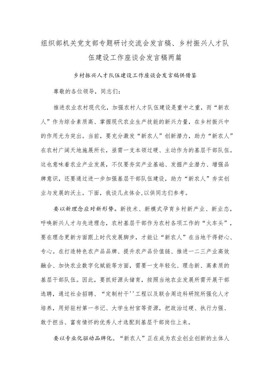 组织部机关党支部专题研讨交流会发言稿、乡村振兴人才队伍建设工作座谈会发言稿两篇.docx_第1页