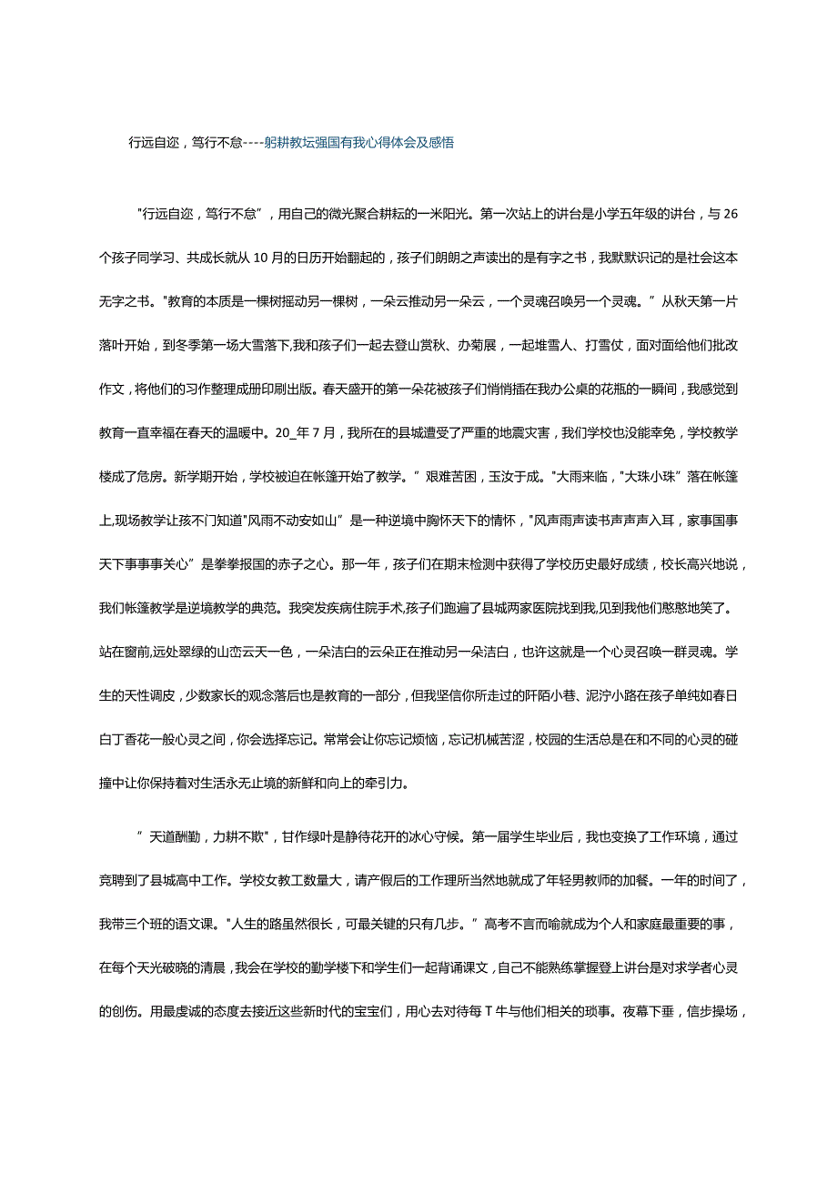 行远自迩笃行不怠----躬耕教坛强国有我心得体会及感悟.docx_第1页