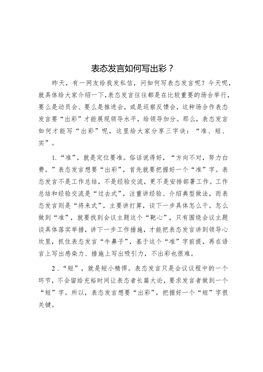 表态发言如何写出彩？.docx_第1页