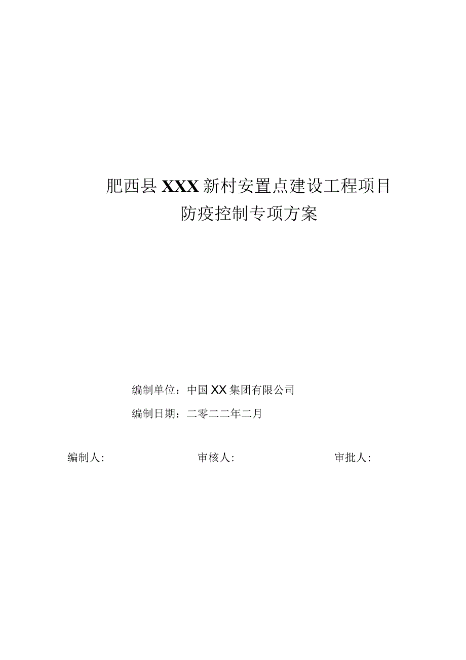 肥西县XXX新村安置点建设工程项目防疫控制专项方案.docx_第1页