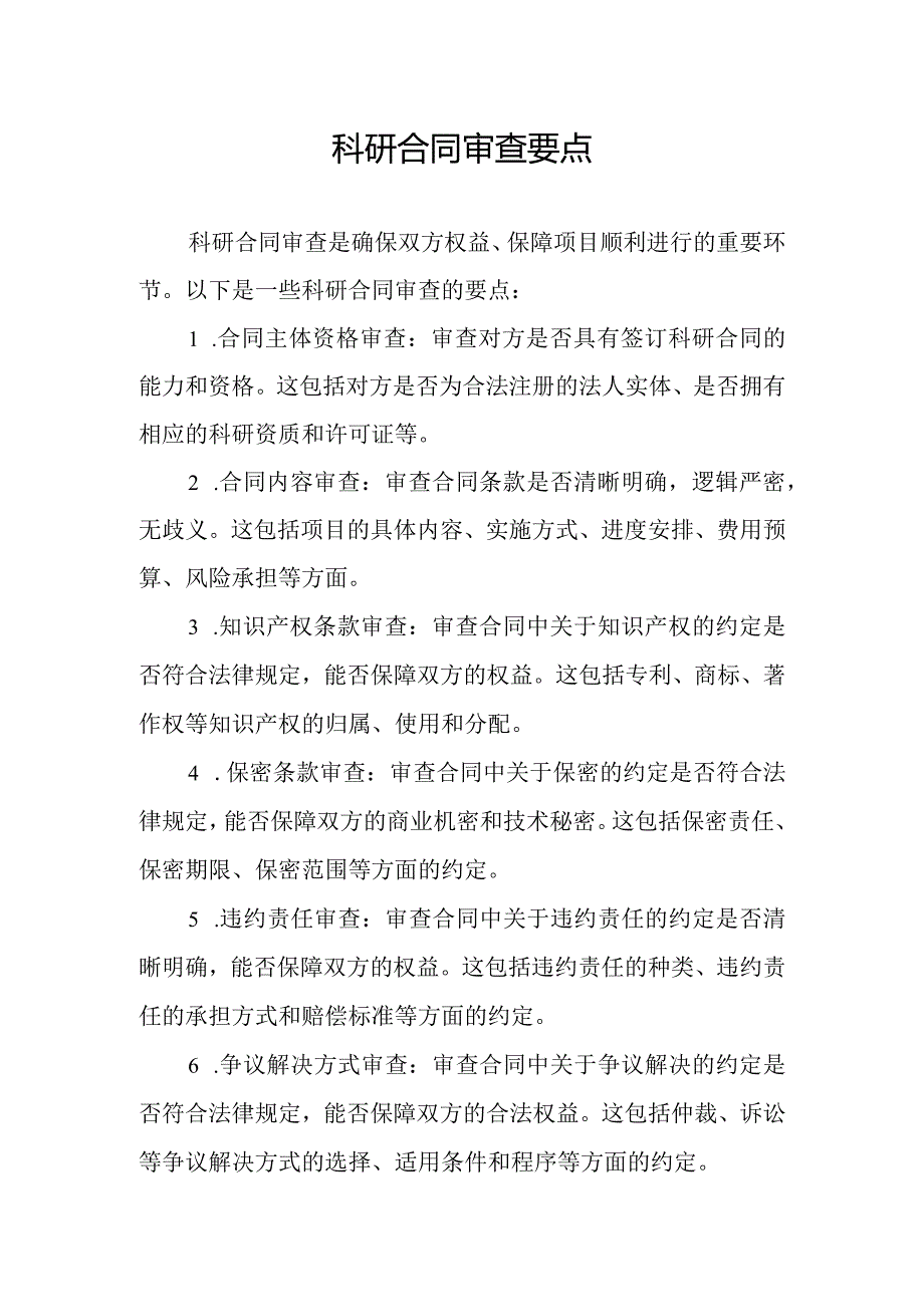 科研合同审查要点.docx_第1页