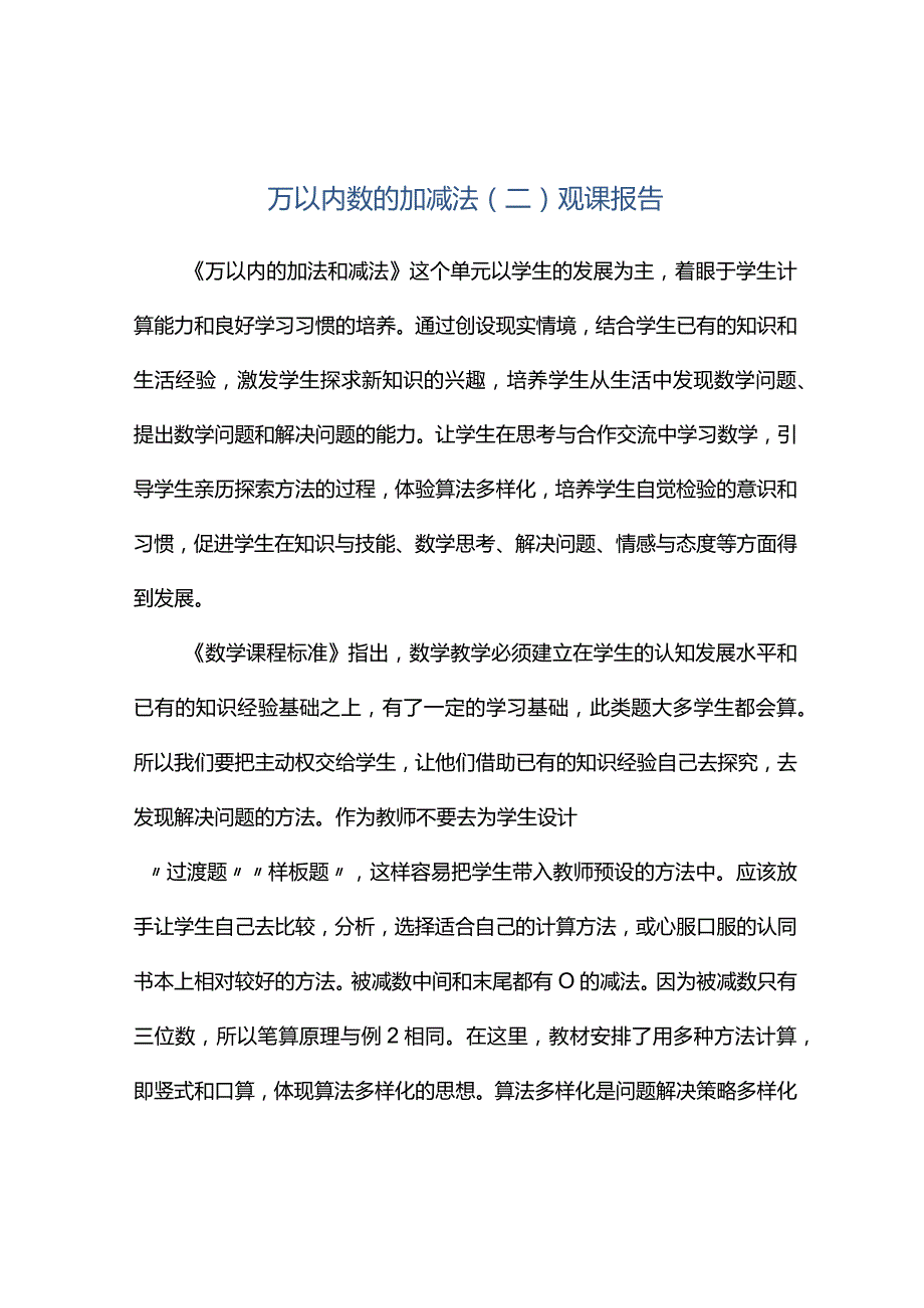 观课报告--万以内数的加减法（二）观课报告.docx_第1页