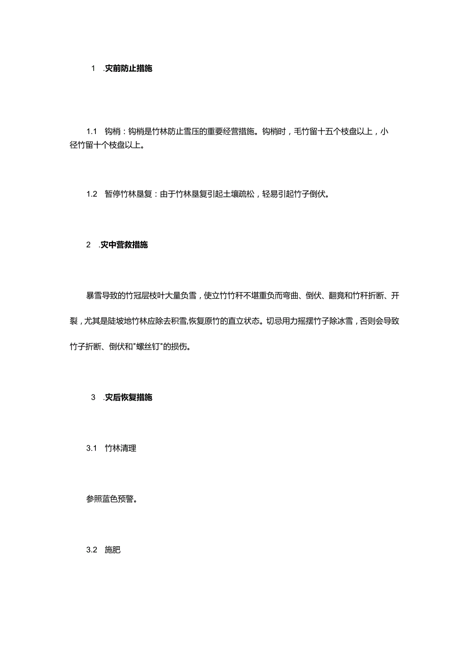 竹林防灾技术应对雨雪冰冻的预防措施.docx_第3页