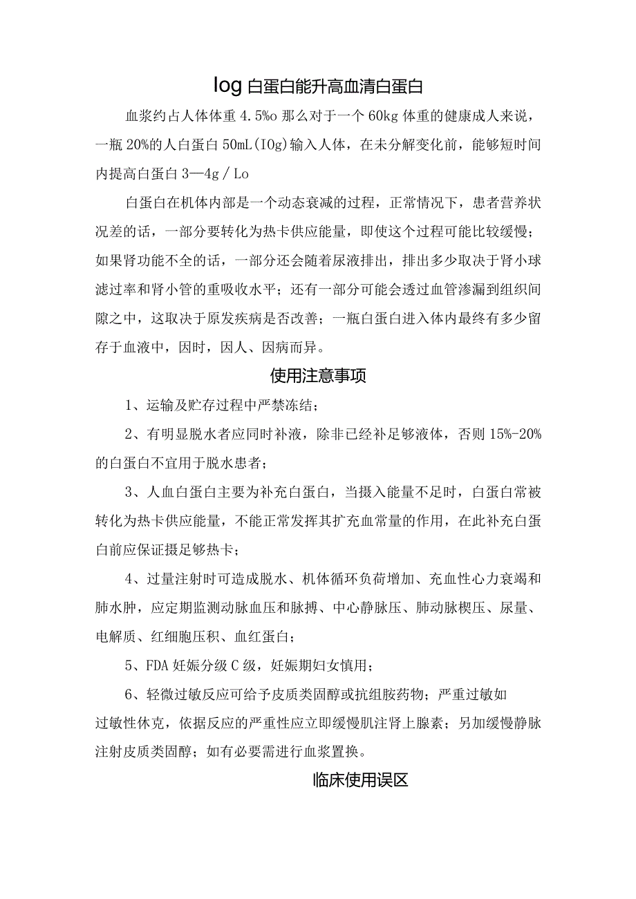 白蛋白作用、适应症、用法用量、升高标准、使用注意事项及临床使用误区.docx_第2页