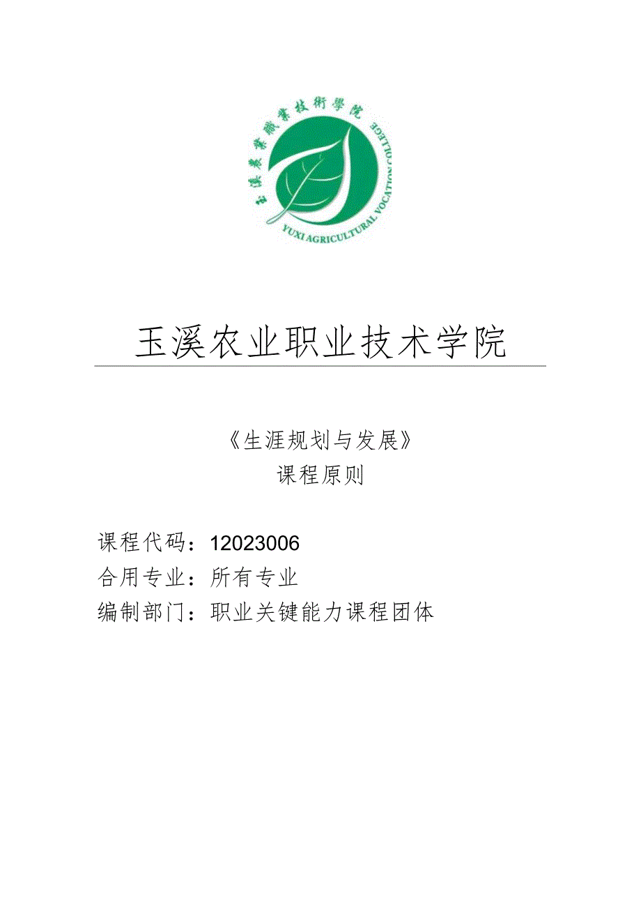 职业规划与发展的课程规范.docx_第1页