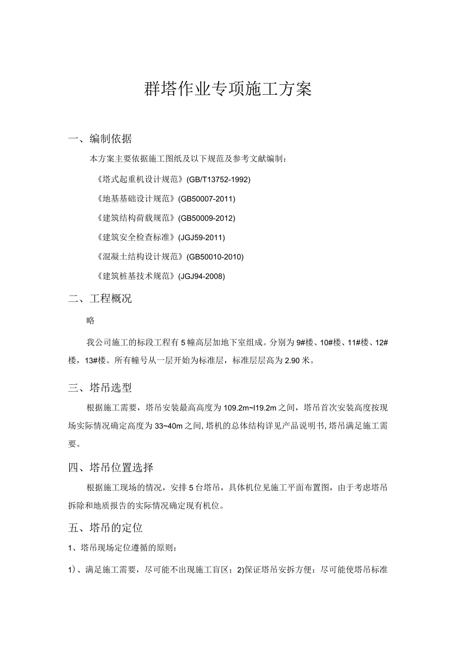 群塔作业专项施工方案.docx_第1页