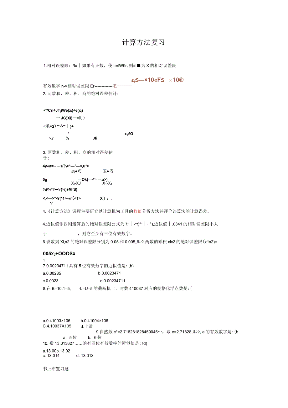 计算方法与实习-复习.docx_第1页