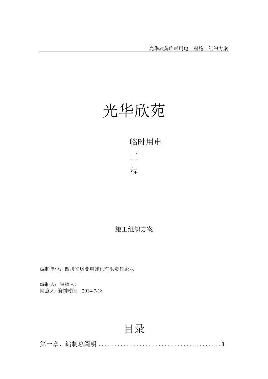 箱变安装工艺方案.docx_第1页