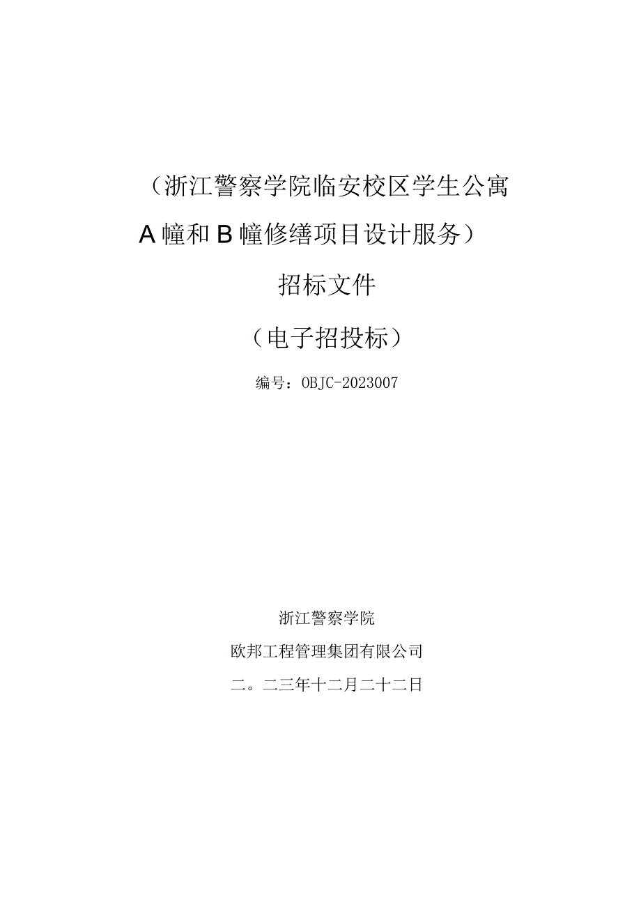 警察学院临安校区学生公寓A幢和B幢修缮项目设计服务招标文件.docx_第1页