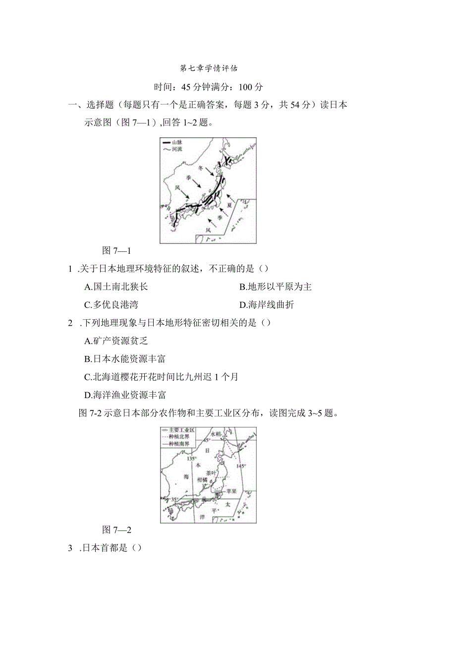 第七章我们邻近的地区和国家学情评估卷（含答案）.docx_第1页