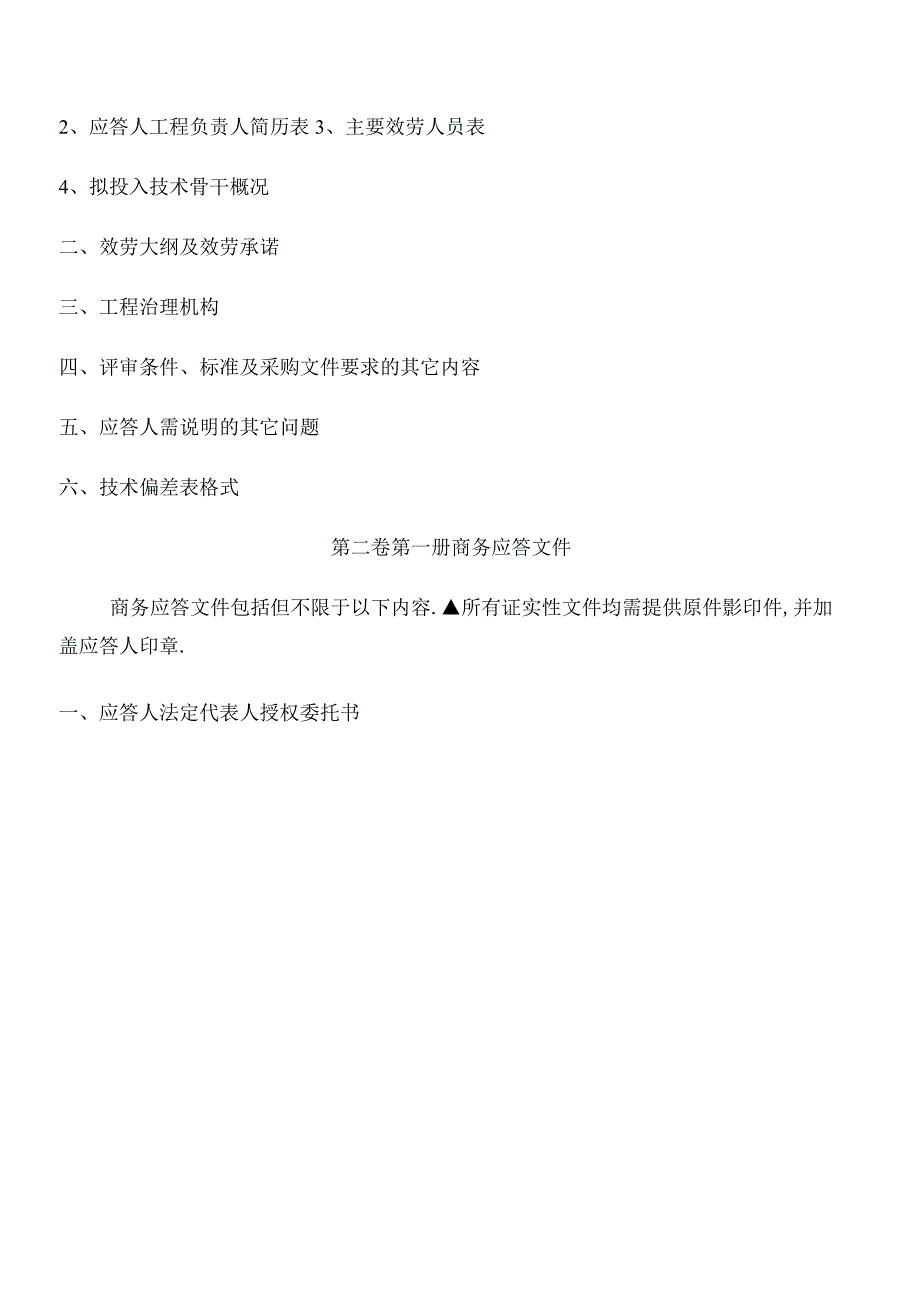 第二卷商务技术应答文件.docx_第2页