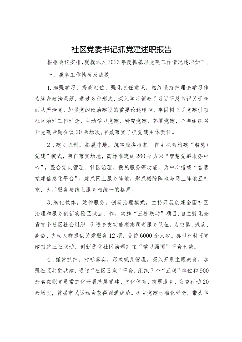 社区党委书记抓党建述职报告2200字.docx_第1页