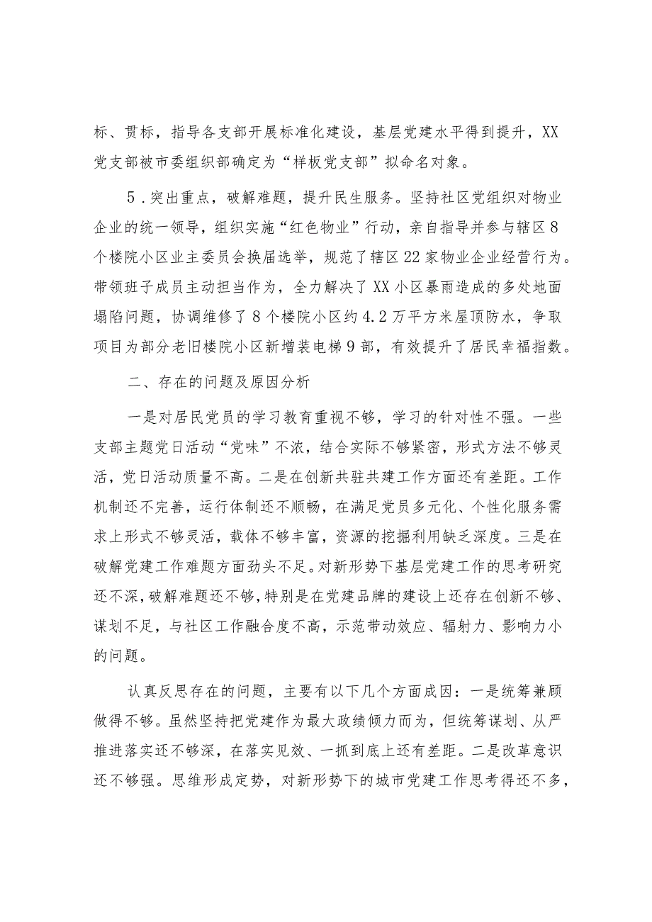 社区党委书记抓党建述职报告2200字.docx_第2页