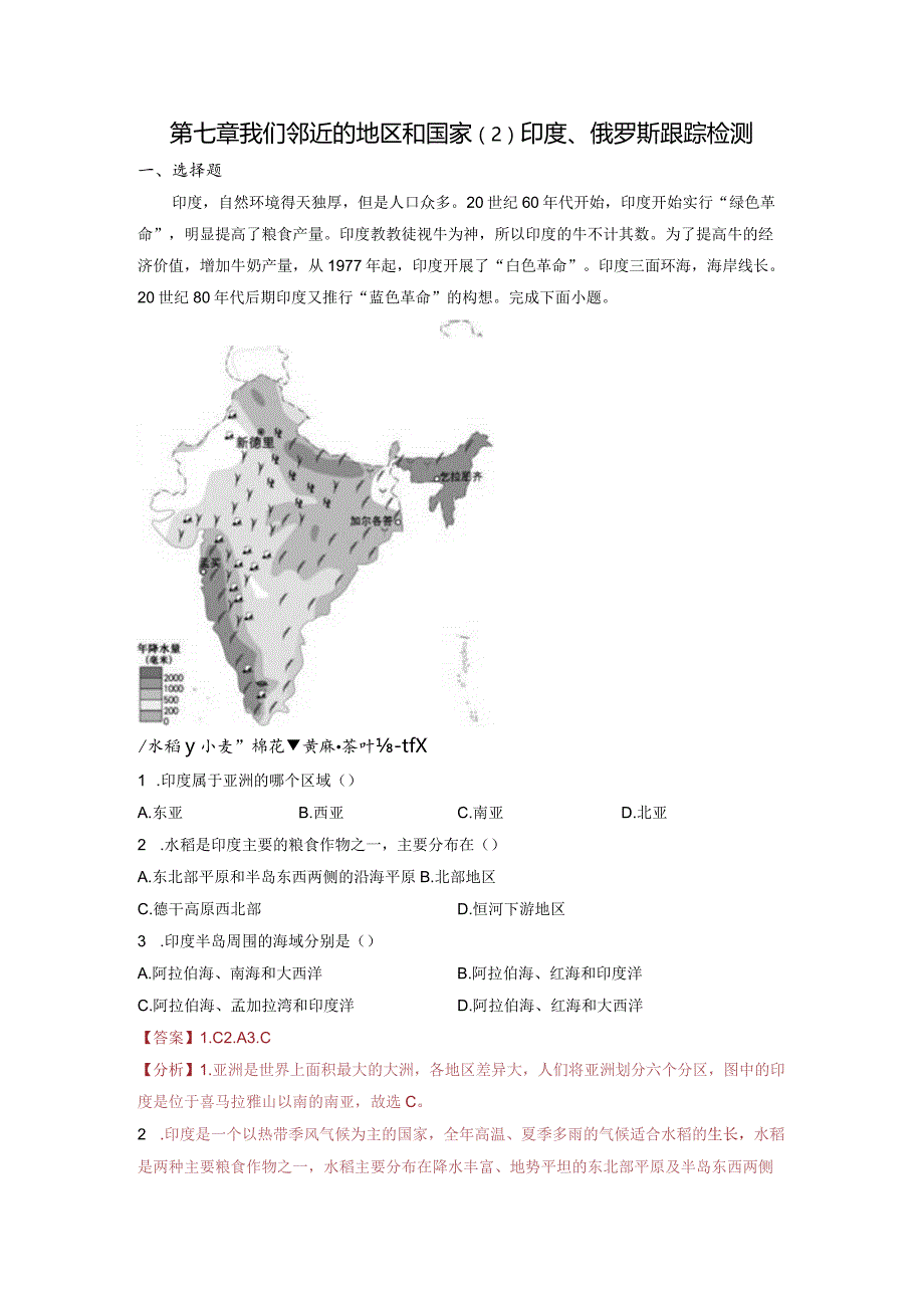 第七章我们邻近的地区和国家（2）印度、俄罗斯（随测）解析版.docx_第1页