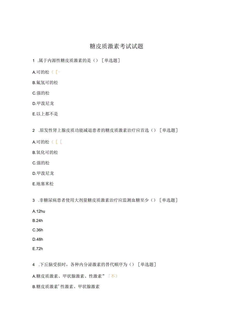 糖皮质激素考试试题.docx_第1页