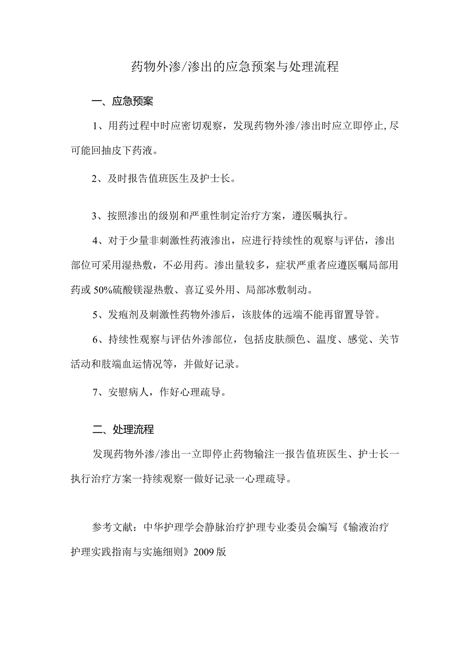 药物外渗渗出的应急预案与处理流程.docx_第1页