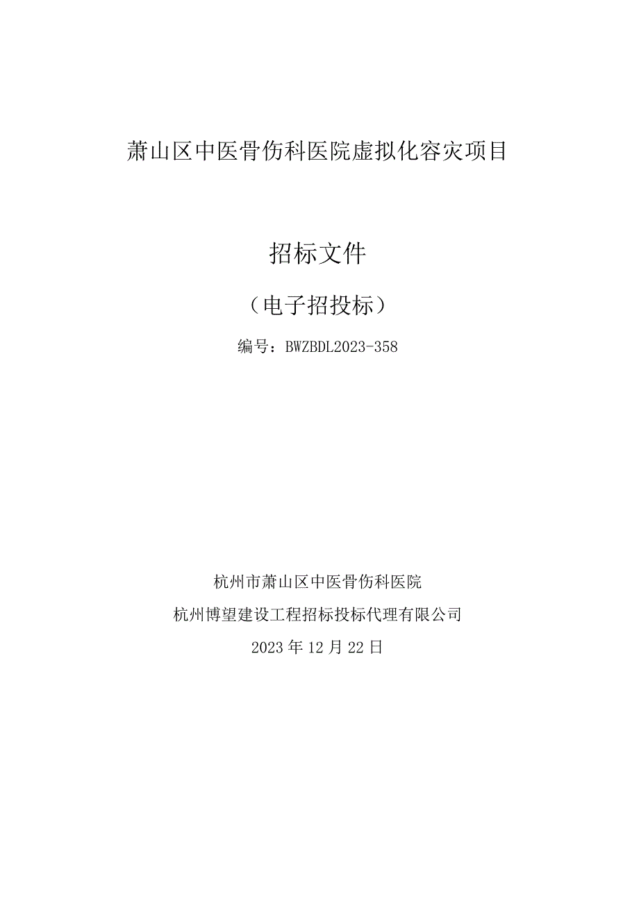 萧山区中医骨伤科医院虚拟化容灾项目招标文件.docx_第1页