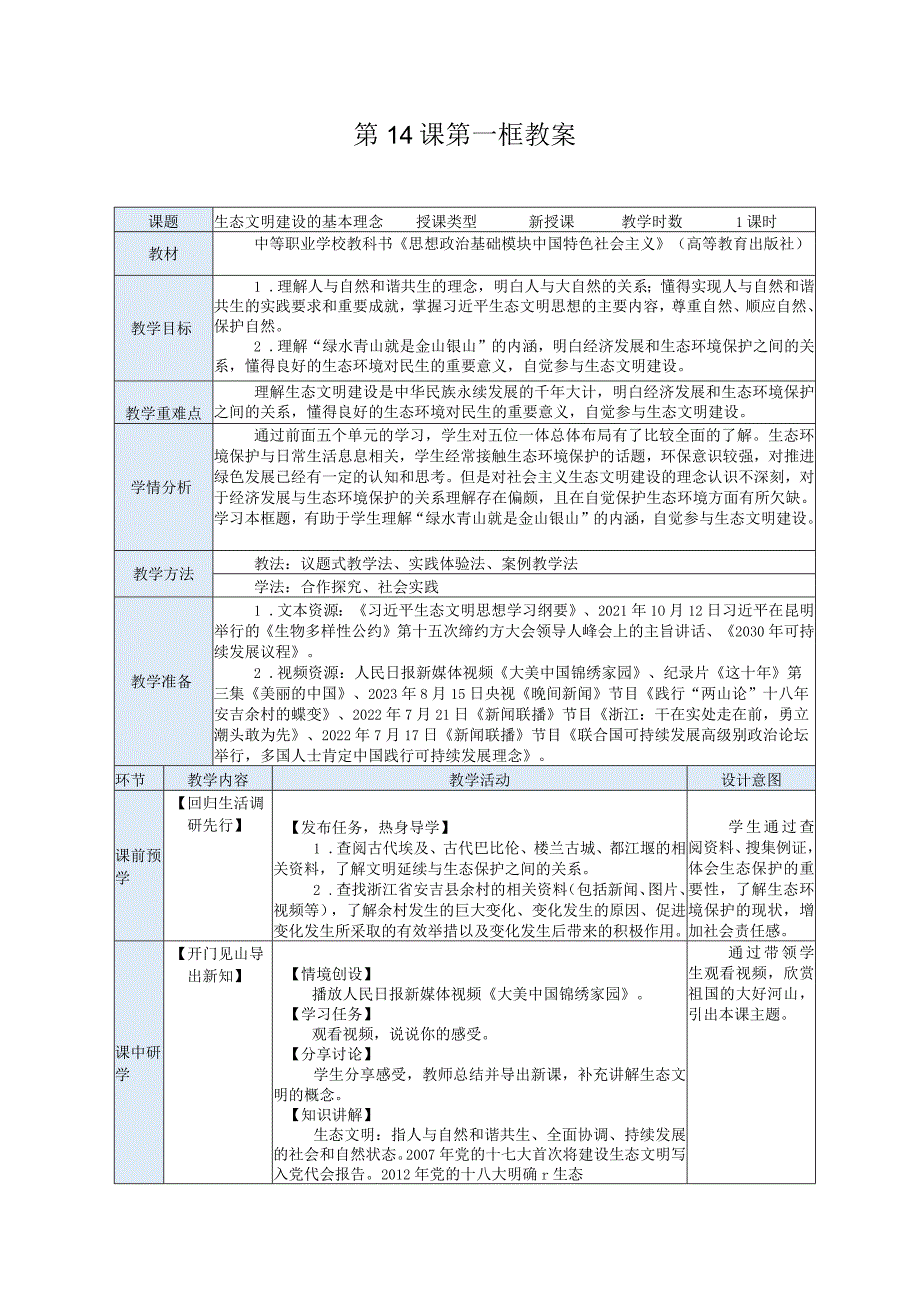 纯文字版推荐最新国规教材新课标高教版中职中国特色社会主义29.第14课第一框教案.docx_第1页