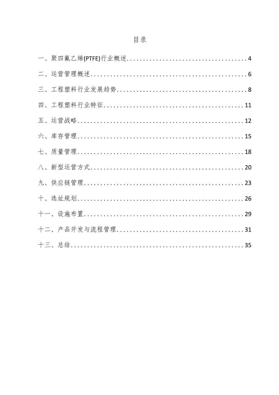 聚四氟乙烯（PTFE）项目运营管理方案.docx_第3页