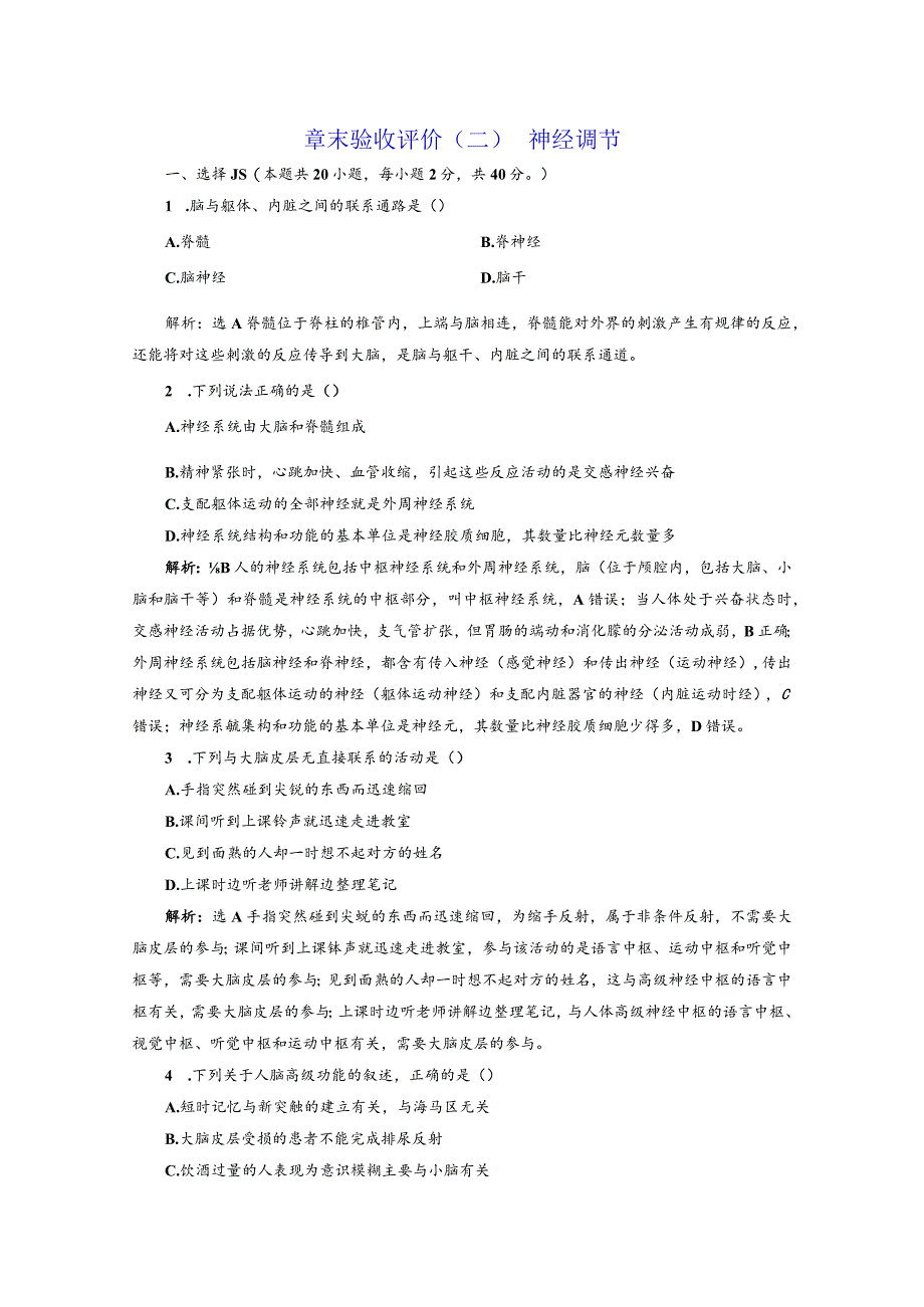 章末验收评价（二）神经调节.docx_第1页