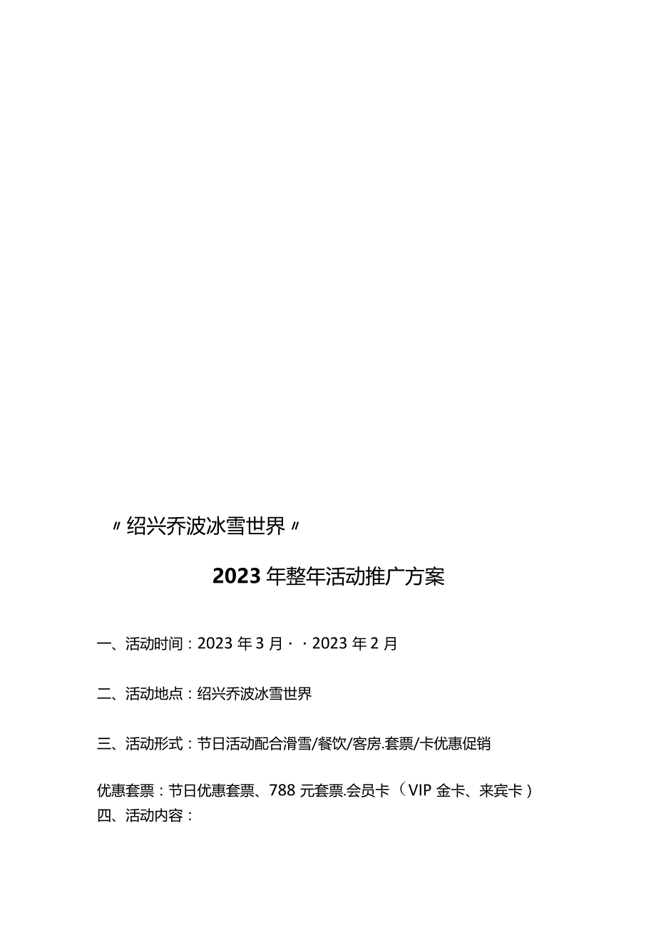 绍兴乔波冰雪世界全年活动激励计划.docx_第1页