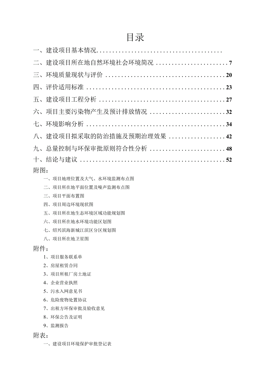 绍兴孟氏建材有限公司新建装饰材料和制冷空调配件项目环境影响报告.docx_第2页