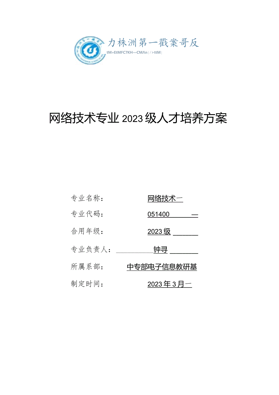 网络技术专业职业培养计划.docx_第1页