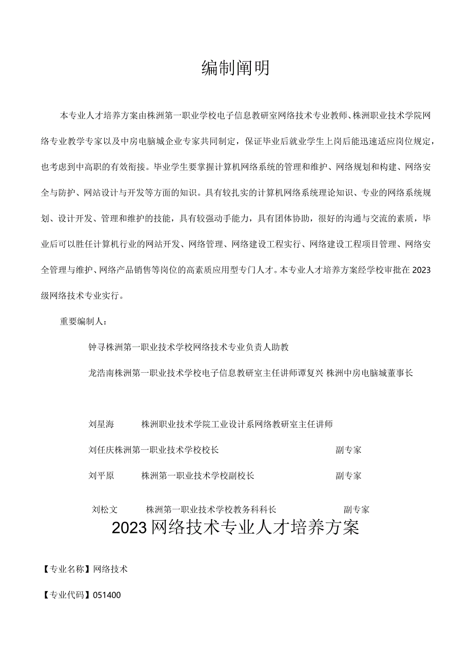 网络技术专业职业培养计划.docx_第2页