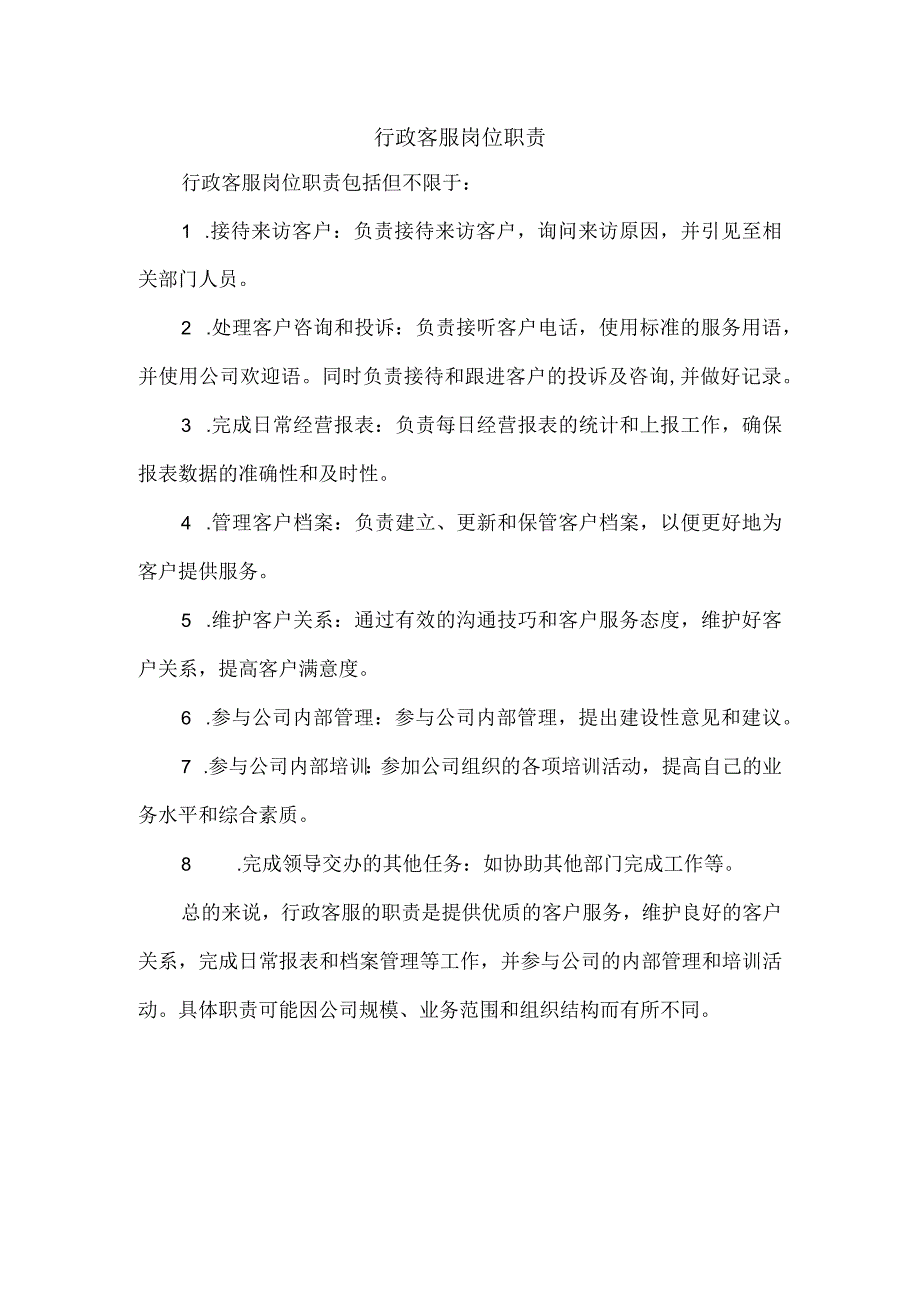 行政客服岗位职责.docx_第1页