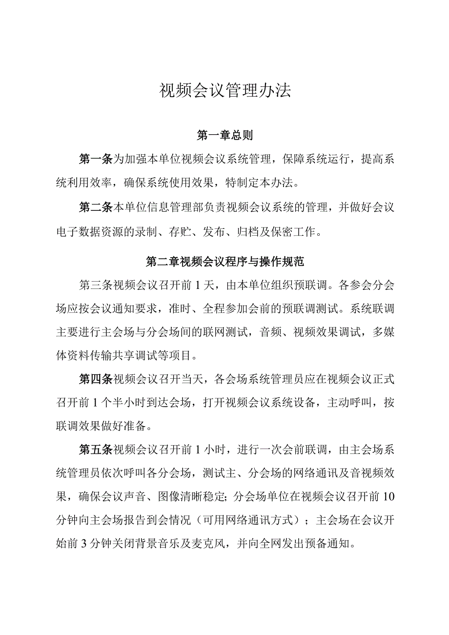 视频会议管理办法.docx_第1页