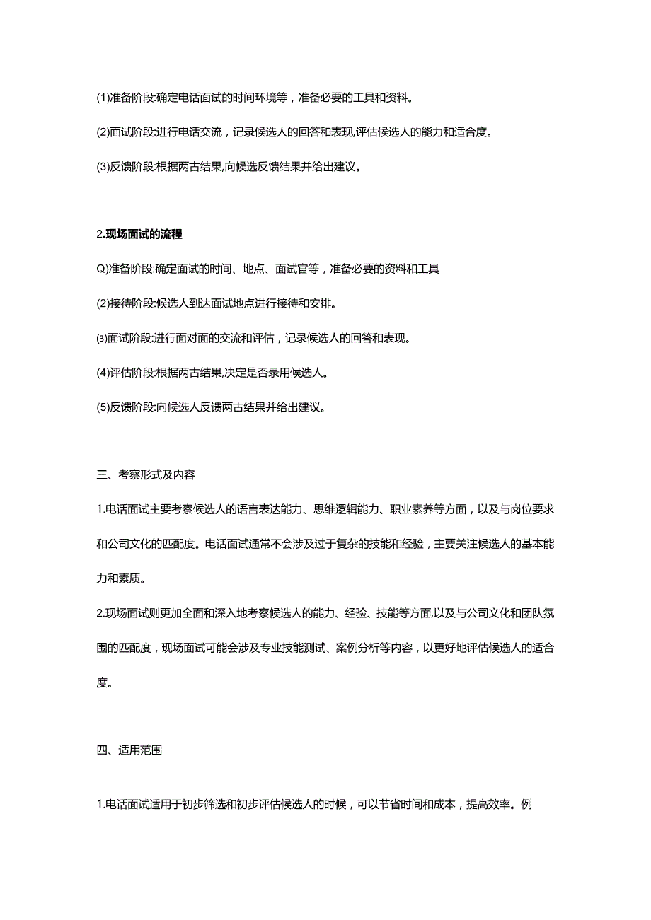 电话面试和现场面试的层次及区别.docx_第2页