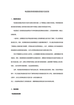 电话面试和现场面试的层次及区别.docx