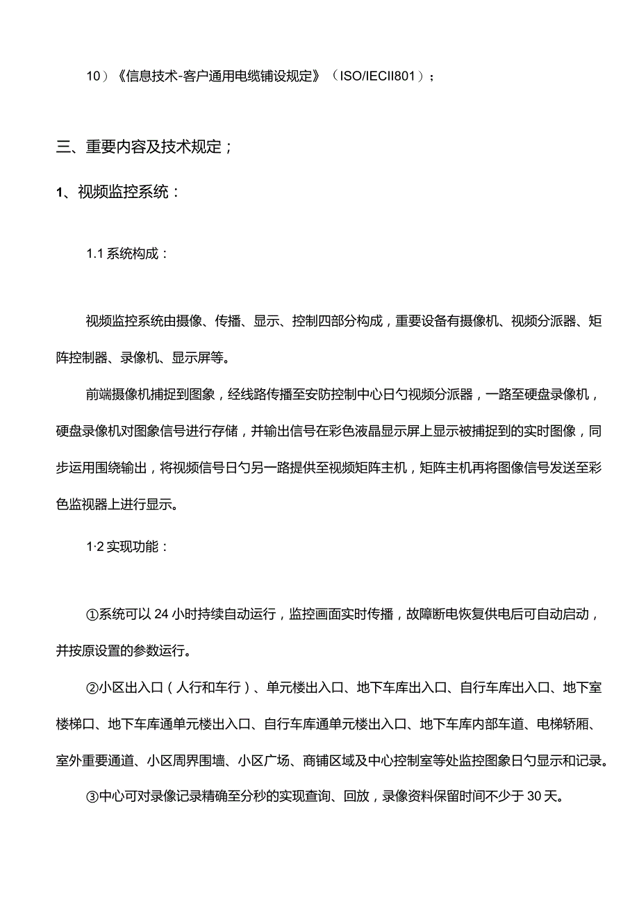 花伴里雅苑小区智能化设计任务书.docx_第2页