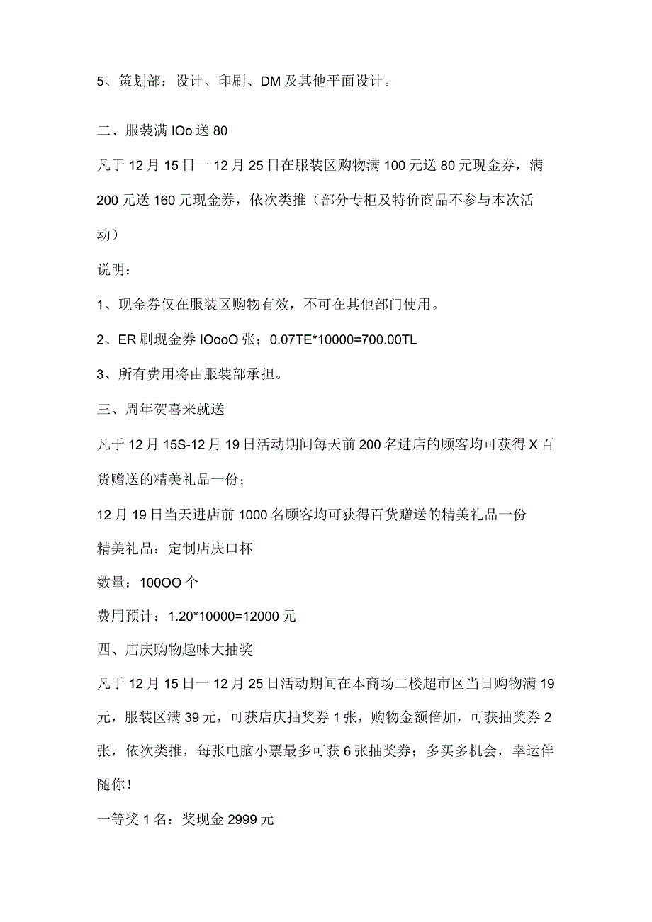 百货商城开业周年促销活动策划.docx_第2页